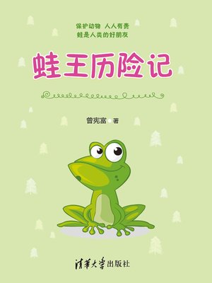 cover image of 蛙王历险记